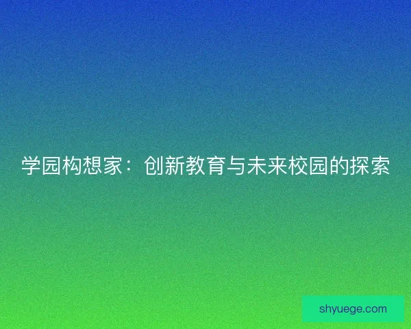 学园构想家：创新教育与未来校园的探索