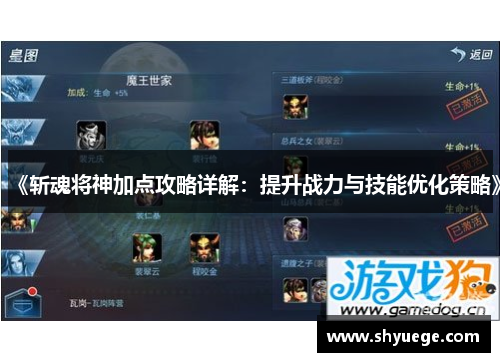 《斩魂将神加点攻略详解：提升战力与技能优化策略》