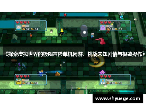 《探索虚拟世界的极限冒险单机网游，挑战未知剧情与极致操作》