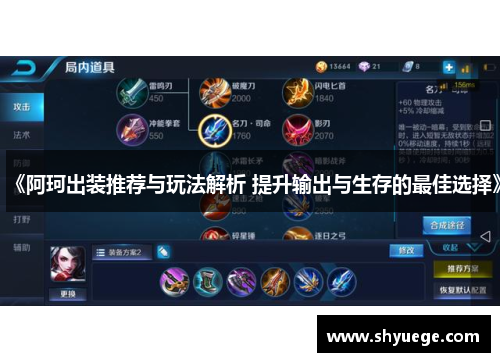 《阿珂出装推荐与玩法解析 提升输出与生存的最佳选择》