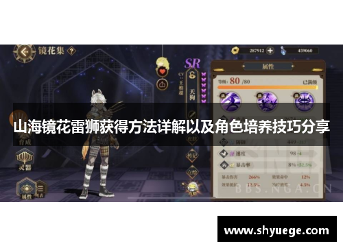 山海镜花雷狮获得方法详解以及角色培养技巧分享