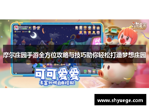摩尔庄园手游全方位攻略与技巧助你轻松打造梦想庄园