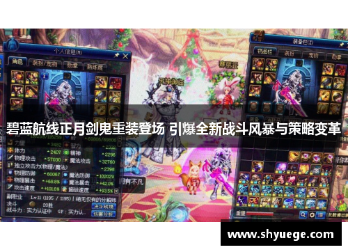碧蓝航线正月剑鬼重装登场 引爆全新战斗风暴与策略变革