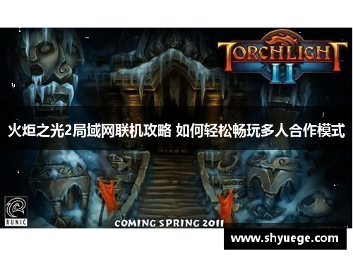 火炬之光2局域网联机攻略 如何轻松畅玩多人合作模式