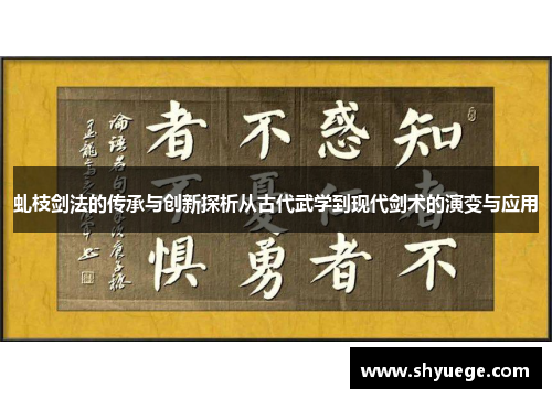 虬枝剑法的传承与创新探析从古代武学到现代剑术的演变与应用