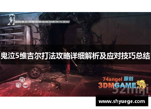 鬼泣5维吉尔打法攻略详细解析及应对技巧总结