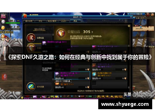 《探索DNF久游之路：如何在经典与创新中找到属于你的冒险》
