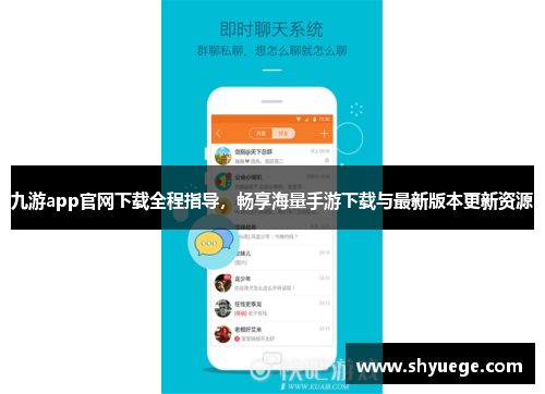 九游app官网下载全程指导，畅享海量手游下载与最新版本更新资源