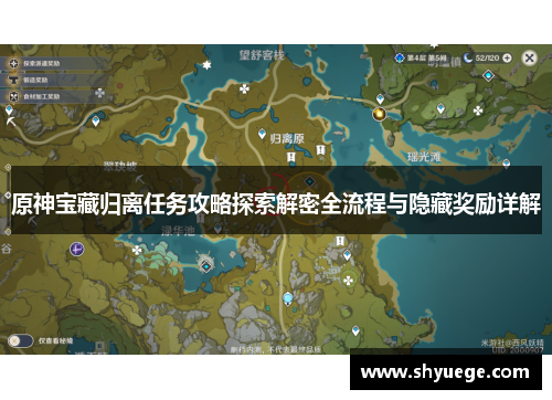 原神宝藏归离任务攻略探索解密全流程与隐藏奖励详解
