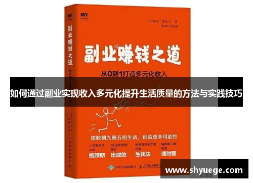 如何通过副业实现收入多元化提升生活质量的方法与实践技巧