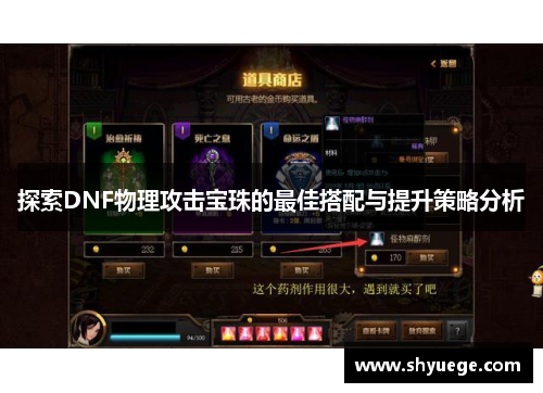 探索DNF物理攻击宝珠的最佳搭配与提升策略分析