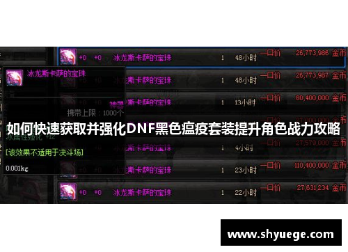 如何快速获取并强化DNF黑色瘟疫套装提升角色战力攻略
