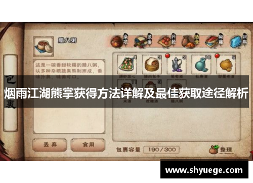 烟雨江湖熊掌获得方法详解及最佳获取途径解析