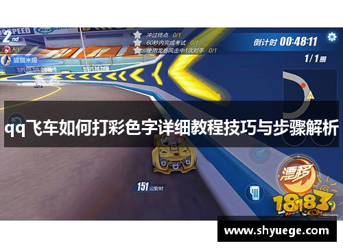 qq飞车如何打彩色字详细教程技巧与步骤解析