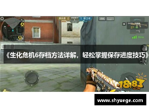 《生化危机6存档方法详解，轻松掌握保存进度技巧》