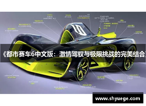 《都市赛车6中文版：激情驾驭与极限挑战的完美结合》