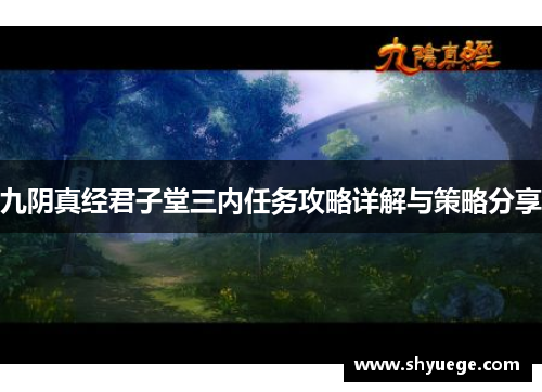 九阴真经君子堂三内任务攻略详解与策略分享