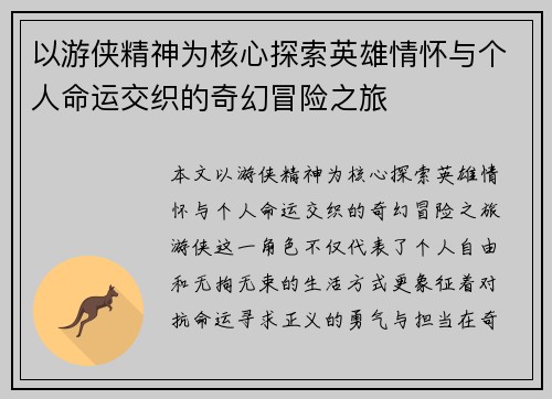 以游侠精神为核心探索英雄情怀与个人命运交织的奇幻冒险之旅