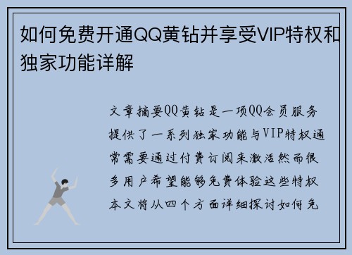 如何免费开通QQ黄钻并享受VIP特权和独家功能详解
