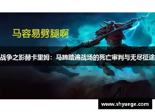 战争之影赫卡里姆：马蹄踏遍战场的死亡审判与无尽征途