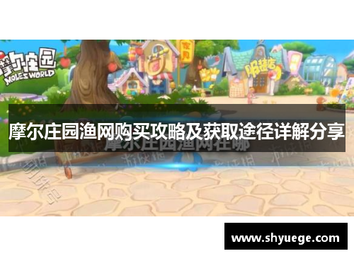 摩尔庄园渔网购买攻略及获取途径详解分享