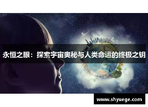 永恒之眼：探索宇宙奥秘与人类命运的终极之钥