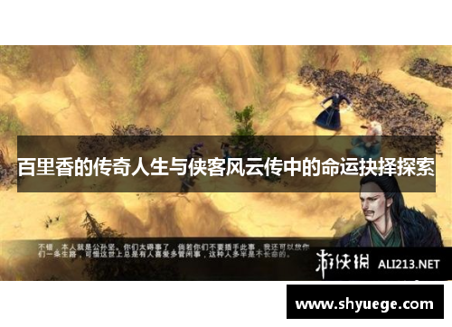 百里香的传奇人生与侠客风云传中的命运抉择探索