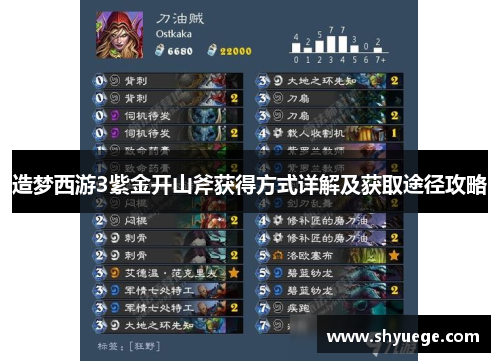 造梦西游3紫金开山斧获得方式详解及获取途径攻略