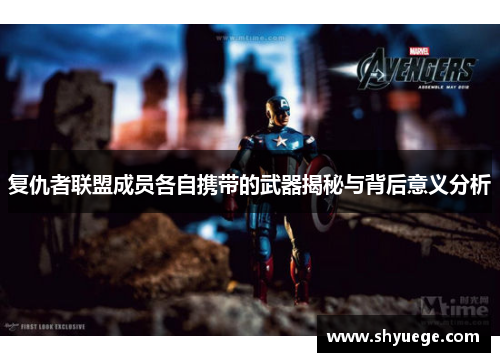 复仇者联盟成员各自携带的武器揭秘与背后意义分析