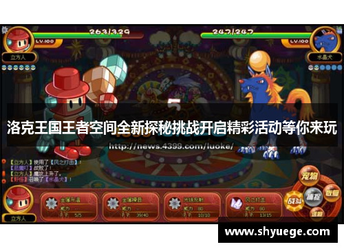 洛克王国王者空间全新探秘挑战开启精彩活动等你来玩