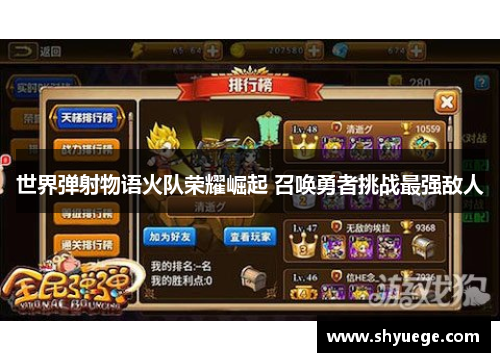 世界弹射物语火队荣耀崛起 召唤勇者挑战最强敌人