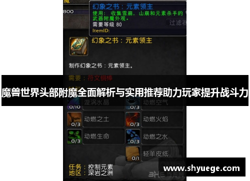 魔兽世界头部附魔全面解析与实用推荐助力玩家提升战斗力