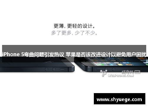 iPhone 5弯曲问题引发热议 苹果是否该改进设计以避免用户困扰