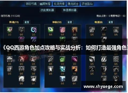 《QQ西游角色加点攻略与实战分析：如何打造最强角色》