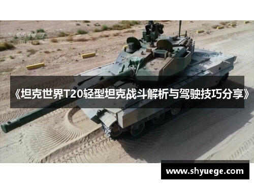 《坦克世界T20轻型坦克战斗解析与驾驶技巧分享》