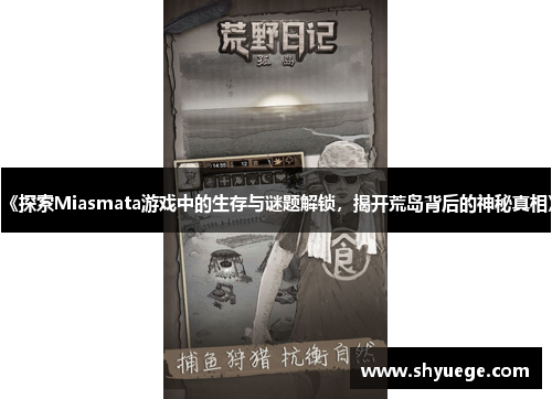 《探索Miasmata游戏中的生存与谜题解锁，揭开荒岛背后的神秘真相》