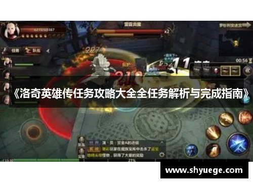 《洛奇英雄传任务攻略大全全任务解析与完成指南》