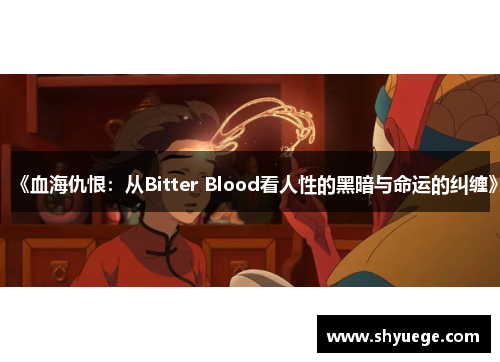 《血海仇恨：从Bitter Blood看人性的黑暗与命运的纠缠》