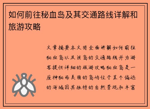 如何前往秘血岛及其交通路线详解和旅游攻略