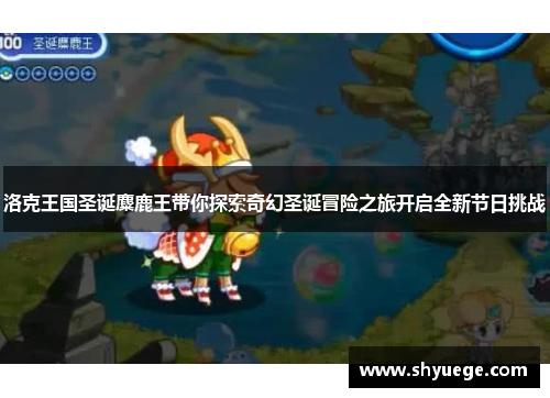 洛克王国圣诞麋鹿王带你探索奇幻圣诞冒险之旅开启全新节日挑战