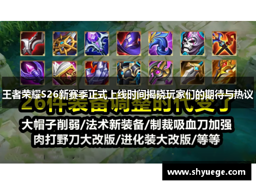 王者荣耀S26新赛季正式上线时间揭晓玩家们的期待与热议
