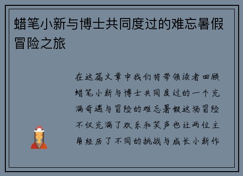 蜡笔小新与博士共同度过的难忘暑假冒险之旅