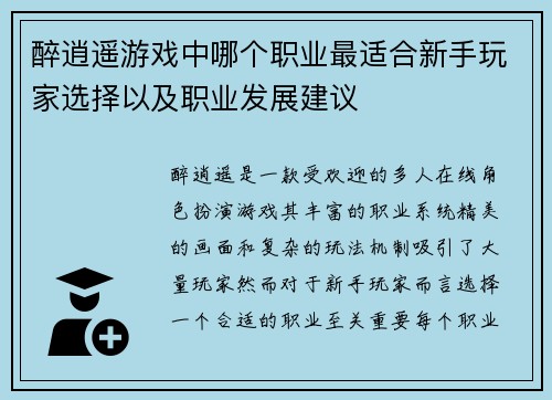 醉逍遥游戏中哪个职业最适合新手玩家选择以及职业发展建议