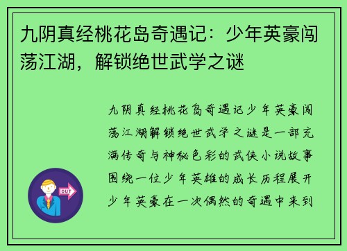 九阴真经桃花岛奇遇记：少年英豪闯荡江湖，解锁绝世武学之谜