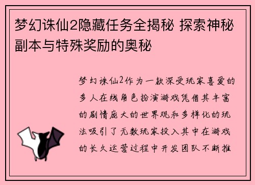 梦幻诛仙2隐藏任务全揭秘 探索神秘副本与特殊奖励的奥秘