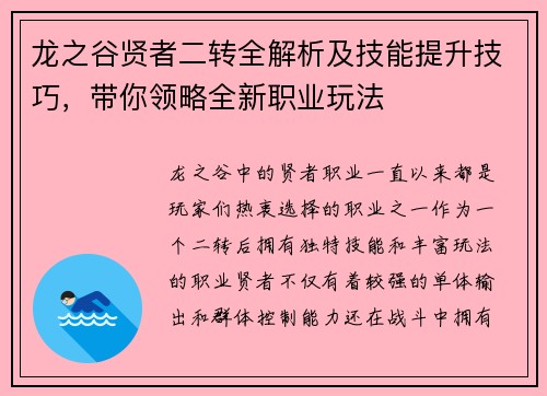 龙之谷贤者二转全解析及技能提升技巧，带你领略全新职业玩法