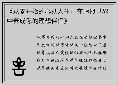 《从零开始的心动人生：在虚拟世界中养成你的理想伴侣》