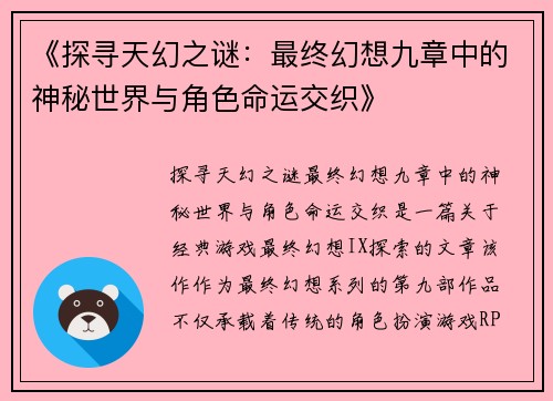 《探寻天幻之谜：最终幻想九章中的神秘世界与角色命运交织》
