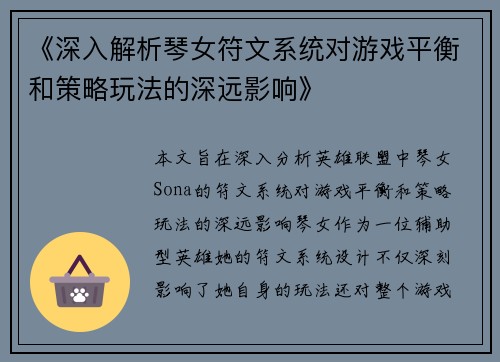 《深入解析琴女符文系统对游戏平衡和策略玩法的深远影响》