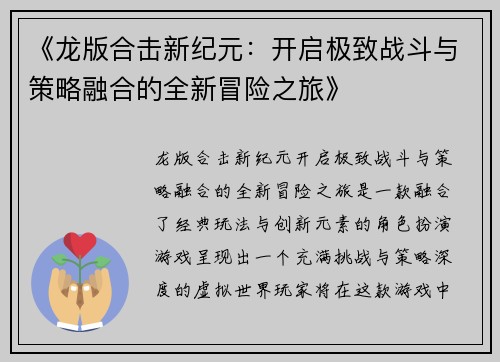 《龙版合击新纪元：开启极致战斗与策略融合的全新冒险之旅》